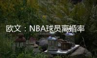 欧文�：NBA球员离婚率是86%，这就像投篮投到85%的命中率一样离谱