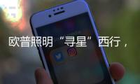 欧普照明“寻星”西行
，设计众星云集芙蓉城