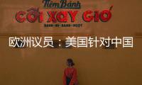 欧洲议员：美国针对中国 欧盟不应附和
