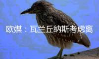 欧媒：瓦兰丘纳斯考虑离开NBA加盟希腊球队，掘金正全力游说其留队