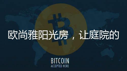 品味一种悠闲慢生活