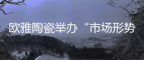 举办推行创新的市场营销策略