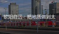 欧阳自远：把地质做到太阳系天体上去