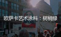 欧萨卡艺术涂料
：树梢绿 来自大地的诗意