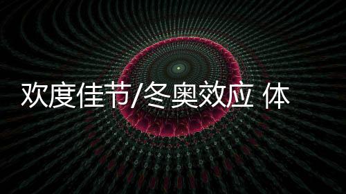 体验而跨年期间