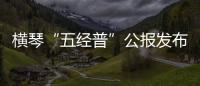 横琴“五经普”公报发布
：从事第二�、三产业活动单位数量2.44万个
