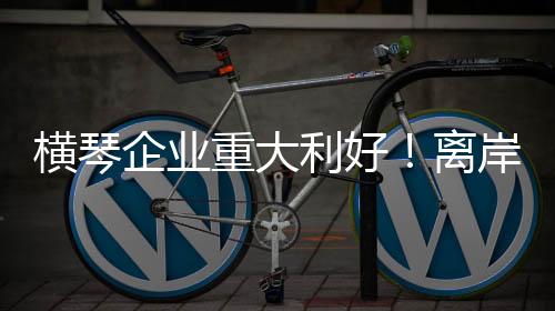 直接增添了利润空间