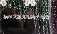 横琴文旅亮相第39届香港国际旅游展
，力推"澳琴联游"新线路