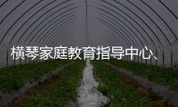 横琴家庭教育指导中心、琴澳家校社协同育人研究中心成立