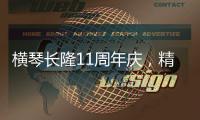横琴长隆11周年庆
，精彩活动上新