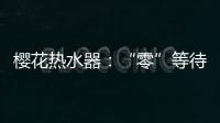 樱花热水器：“零”等待基础上细分再升级