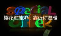 樱花壁挂炉�：靠近你温暖我，24小时贴心守护