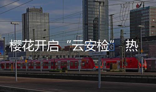 安检让沐浴环境更安心