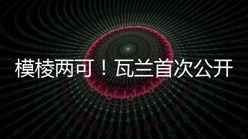 瓦兰直播吧7月9日讯 今天
