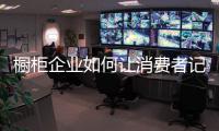 橱柜企业如何让消费者记者自己的品牌?