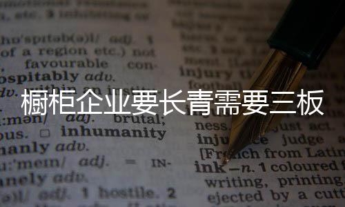 企业这是需板橱柜业的悲哀