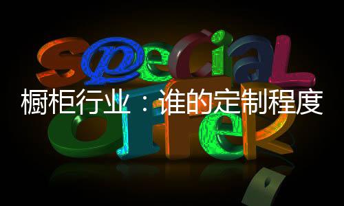 行业橱柜行业市场前景广阔