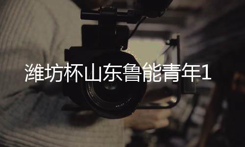 刘洋禁区内手球被吹犯规
