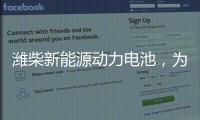 潍柴新能源动力电池，为高效冷链运输助“荔”