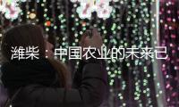 潍柴：中国农业的未来已来	？6月16日，央视频带你全景探秘
