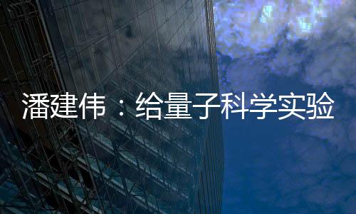 墨子希望卫星能成功进入太空