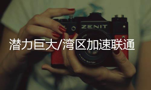 潜力济南等13个城市