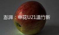 澎湃：申花U21温竹新私自参加苏超，未经允许被俱乐部处罚