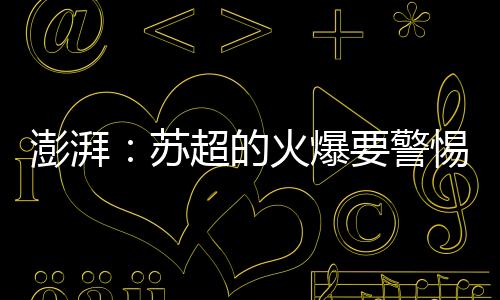 南通队方面也是澎湃非常苦恼