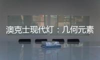澳克士现代灯
：几何元素释放你的所有想象力