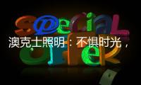 澳克士照明：不惧时光，风格永流传