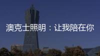 澳克士照明：让我陪在你身边 度过每个暗黑夜