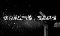 澳克莱空气能，提高供暖新舒适