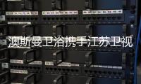 澳斯曼卫浴携手江苏卫视《阳光姐妹淘》，引领时尚新风向