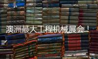 澳洲最大工程机械展会！山推“明星产品”闪耀DDT