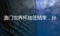 澳门世界杯抽签结束，孙颖莎王楚钦小组赛对手出炉