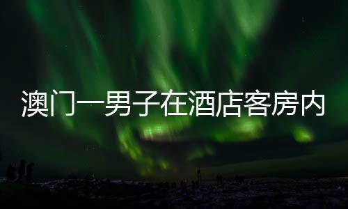 沿凶死者头部有裂伤
