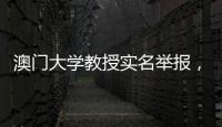 澳门大学教授实名举报，称其内地博士生意图行贿