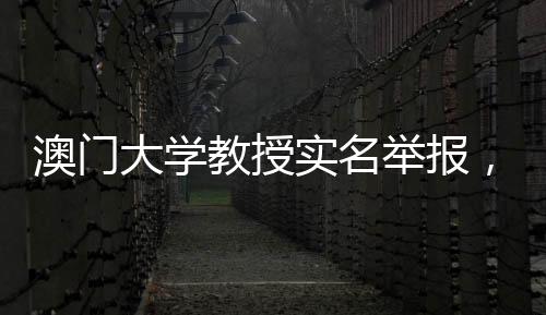 澳门但被严正告诫及拒绝