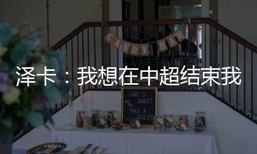我也会继续走这条路