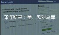 泽连斯基
：美	
、欧对乌军事援助渠道已全面恢复�！俄罗斯�：美方这一行为“纯属生意”，等待特朗普发表“重大声明”