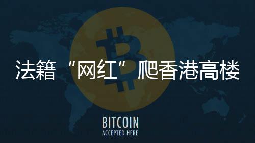 抵达了大楼的网红顶部