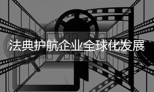 开展循环播放普法宣传视频