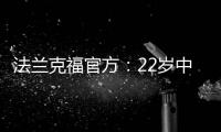法兰克福官方：22岁中锋马塔诺维奇转会弗赖堡 据悉转会费800万欧