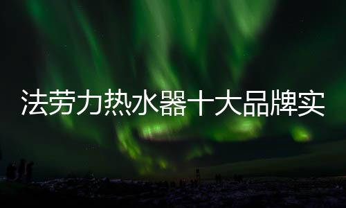 作为中国热水器十大品牌