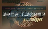 法制网评：以法之名捍卫英烈荣光
