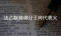 法乙联赛得分王将代表火箭出战夏联
，他会在夏联中大杀四方吗
�？
