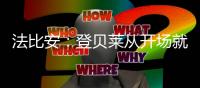 法比安：登贝莱从开场就全力以赴
，前两个进球都来自他的逼抢