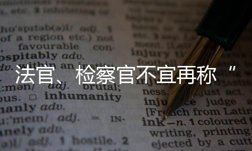 当公检法以整体形象出现时