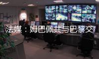 法媒	：姆巴佩共与巴黎交手4次，1胜1平2负0进球0助攻