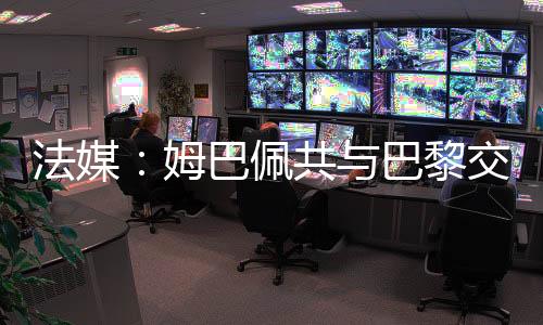 最终巴黎4-1击败摩纳哥